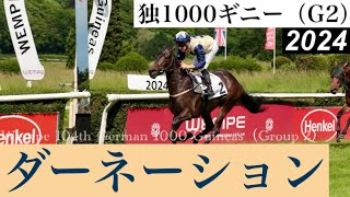 英国から遠征のダーネーションが完勝、重賞3勝目【独1000ギニー2024】 Darnation【Wempe 104th German 1000 Guineas 2024】 [upl. by Greta954]