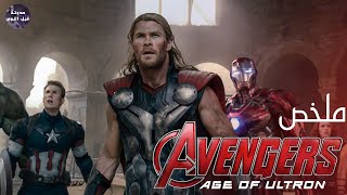 ياه علي الحلو😍 لما تبهدلو الايام😞🔥  ملخص فيلم Avengers Age Of Ultron🔥 [upl. by Gnouh]