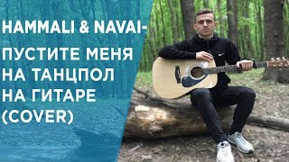 HammAli amp Navai Пустите меня на танцпол НА ГИТАРЕCOVER [upl. by Rosena]