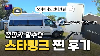 비싼 스타링크 값어치 해 스타링크 5개월 실사용 후기 스타링크 장단점  🇳🇿뉴질랜드 캠핑카 ep9 [upl. by Gerrit923]