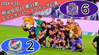 【サンフレッチェ広島✕横浜Ｆ・マリノス】⚽ 2024922 エディオンピースウイング広島 [upl. by Uthrop611]