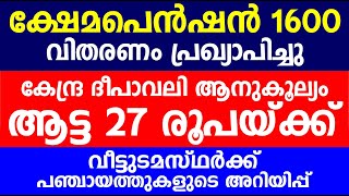 ക്ഷേമപെൻഷൻ 1600 വിതരണം പ്രഖ്യാപിച്ചു കേന്ദ്ര ദീപാവലി ആനുകൂല്യം ആട്ട 27 രൂപയ്ക്ക്  Kerala Pension [upl. by Irim278]