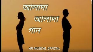 Alada Alada আলাদা আলাদা  Anupam Roy  Abhradip Roy  AR Musical Official [upl. by Ettenotna]