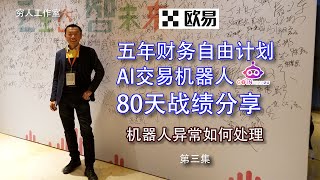 五年实现财务自由计划实战（第三集）机器人与交易市场数据有差异如何处理。利用AI智能交易Cointech2U机器人80天回顾，利用多空双开策略，实现高频自动交易获利，无需盯盘操作。 [upl. by Penni297]