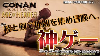 【コナンエクザイル】1 冒険の下準備 コナンアウトキャスト conanexiles 神ゲークラフトサバイバルオープンワールド最新アプデrtx4090 [upl. by Pinette]