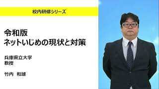 令和版 ネットいじめの現状と対策（兵庫県立大学 竹内和雄）：校内研修シリーズ№154 [upl. by Atined]