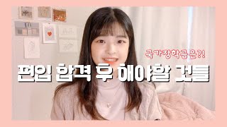 편입 합격 후 해야할 것들 feat 국가장학금 👉🏻 전적대 자퇴 등록처리 소득분위 높아도 국장신청 꼭 해야하는 이유 [upl. by Divod567]