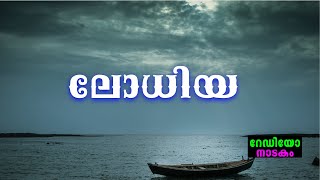 RADIO DRAMA  LODHIYA  റേഡിയോ നാടകം  ലോധിയ [upl. by Adnuhsed578]