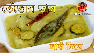 তেঁতোর ডাল লাউ দিয়ে  Tetor Dal Lau Uchhe diye  Tetor Dal Bengali Recipe  Lau diye motor dal [upl. by Yrgoerg]