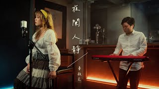 姜穎芝Gigi  夜闌人靜 That‘s It  Official Music Video [upl. by Osnofedli175]