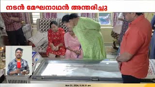 മേഘനാഥന്റെ മൃതദേഹം ഷൊർണൂരിലെ വസതിയിൽ സംസ്കാരം ഇന്ന് ഉച്ചയ്ക്ക്  Actor Meghanathan [upl. by Rehpotsirc]