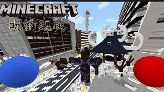 【マイクラ】呪術廻戦アドオン Ver1 ※ネタバレ注意！ [upl. by Kati753]