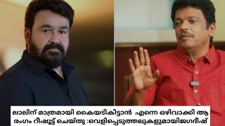 ലാലിന് മാത്രമായി കൈയടികിട്ടാൻ എന്നെ ഒഴിവാക്കിyoutubemalayalammohanlalmoviesmovienews [upl. by Leith]