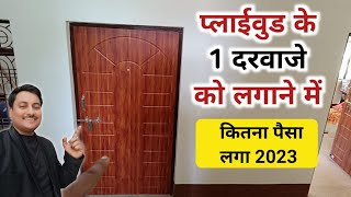 Plywood door rate 2023  plywood door installing price  door price 2023 [upl. by Anikat]