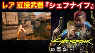 【サイバーパンク2077 PCPS4版】 レア 近接武器 『シェフナイフ』の入手方法【Cyberpunk 2077】 [upl. by Inahs]