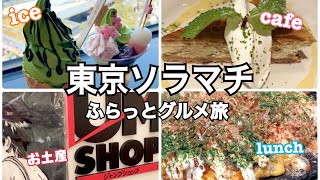 東京ソラマチで食べ歩き、人気グルメやお土産、購入品紹介も。 [upl. by Dobrinsky]