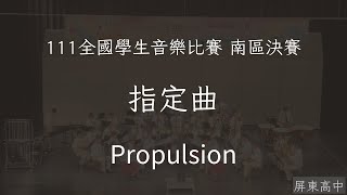 20230303 全國學生音樂比賽  南區決賽  管樂合奏  高中職團體B組  第2組 國立屏東高中  Propulsion ArrRobert Buckley [upl. by Gonzalo]