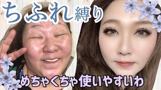 【ちふれ縛り★整形メイク】コスパ最高！プチプラなのに高クオリティなコスメmakeup transformation [upl. by Armilla]