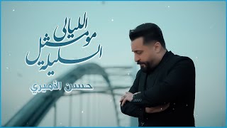 حسن الأميري  الليلة مو مثل الليالي  Hassan ALAmeri  Official Music Lyrics 2024 [upl. by Salli]