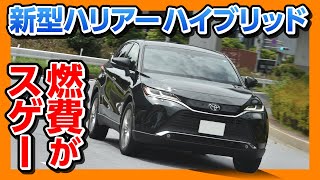 燃費がスゲー【新型ハリアーハイブリッド納車後採点】走りの評価は何点？  TOYOTA HARRIER VENZA 2020 [upl. by Ceevah]