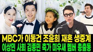 미우새 이동건 조윤희 재혼식 MBC 생중계 로아는 결혼식에서 짱 신난 상태를 온몸으로 표현 [upl. by Eidissac]