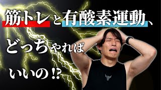 【トレーニングの疑問】筋トレと有酸素運動、やるならどっち？現役トレーナーが徹底解説！ [upl. by Romney]