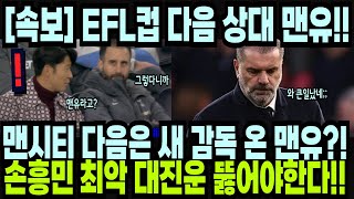 속보 EFL컵 다음 상대 맨유 맨시티 다음은 새 감독 온 맨유라니 손흥민 최악 대진운 뚫어야 한다 quot앤지 감독 이번 시즌 우승 가능해quot BBC반응 해외반응 외신소식 [upl. by Vladamar]