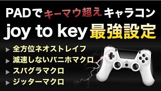 🔥🎮PADで・ストレイフ・スパグラ・ジッターマクロ joy to key 参考動画🎥 スパグラ ネオストレイフ スーパーグライド apex joytokey pcpad pad [upl. by Ned485]