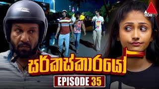 Circuskarayo සර්කස්කාරයෝ  Episode 35  13th October 2023  Sirasa TV [upl. by Mutua]