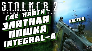 ЭЛИТНЫЙ ПП INTEGRALA  ВЕКТОР  STALKER 2 [upl. by Solakcin]