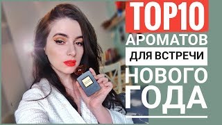 Топ 10 ЗИМНИХ АРОМАТОВ НА ПРАЗДНИК [upl. by Anerda103]