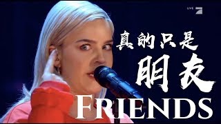 ◆ Friends《只是朋友》 AnneMarie 現場版中文字幕◆ [upl. by Yorker]