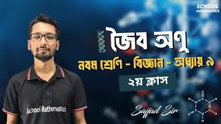 জৈব অণু  ২য় ক্লাস । নবম শ্রেণি বিজ্ঞান । ৯ম অধ্যায় । Class 9 Science । Chapter 9 । [upl. by Riegel]