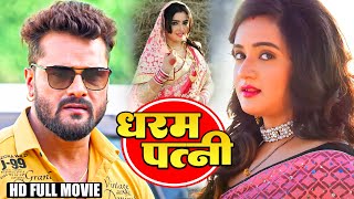 धरम पत्नी  Khesari Lal Yadav Amrapali Dubey का पारिवारिक मूवी  Bhojpuri Hd Movie [upl. by Leibman]