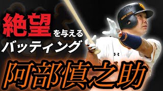 【阿部慎之助】ツイスト打法でブチ込むホームラン！【打撃集】【巨人歴代最高キャッチャー】 [upl. by Pazit717]