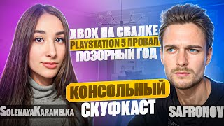 Хейт PS5 Xbox без новинок эксклюзивы  подкаст с SolenayaKaramelka  КОНСОЛЬНЫЙ СКУФКАСТ [upl. by Ydur]