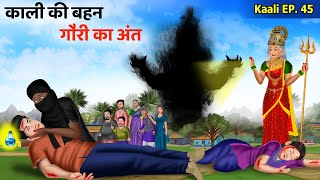 Kaali Ep 45 काली की बहन गौरी का अंत  Women Empowerment  Hindi Kahani  Kaali The Super Shakti [upl. by Bartholomeo]