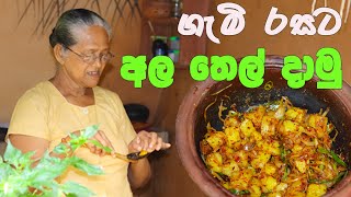 මේ විදියට අල තෙල් දාලා බලන්න  Potato recipe with English subtitles ala thel dala hadamu aththamma [upl. by Ellinnet747]