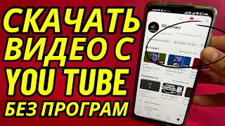 Как Скачать Любое Видео с YouTube на Android или IPhone и Смотреть на Ютубе даже Без Интернета⚙️ [upl. by Attenauq247]