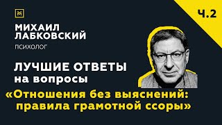 Еще одна подборка ответов с онлайнконсультации «Отношения без выяснений правила грамотной ссоры» [upl. by Alasteir]