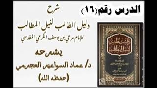 شرح دليل الطالب 16 د عماد السواعير [upl. by Suirred328]