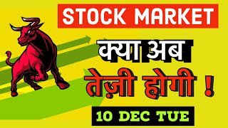 Nifty prediction 10 Dec Tue I Banknifty prediction 10 Dec Tue I Nifty and Banknifty prediction [upl. by Notgnirrab]