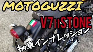 【V7ⅡSTONE】MOTO GUZZI V7 Ⅱ STONE 納車インプレッション [upl. by Enigroeg]