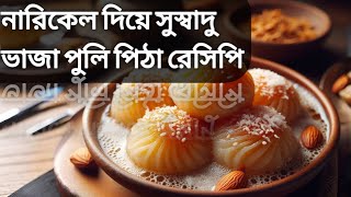 pulli pitha recipe with coconut নারিকেল দিয়ে ভাজা পুলি পিঠা রেসিপি Narikel diye puli pitha recipe [upl. by Justino]