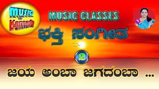 Jaya amba Jagadamba  Kannada Devotional song  ಜಯ ಅಂಬಾ ಜಗದಂಬಾ  ಭಕ್ತಿಗೀತೆ  Music in Kannada swara [upl. by Sill]