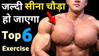 जल्दी सीना चौड़ा करने की कसरत  Chest exercise  Top chest workout  Best chest workout at home [upl. by Davidde238]