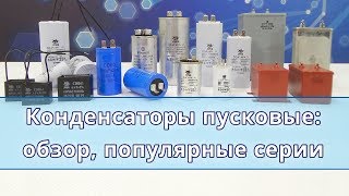 Конденсаторы пусковые и рабочие обзор популярные серии преимущества и недостатки [upl. by Lorelle]