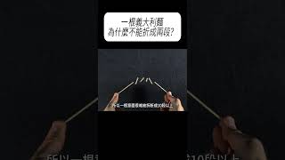 一根義大利麵為什麼不能折成兩段？科普 漲知識 [upl. by Inalaehak279]