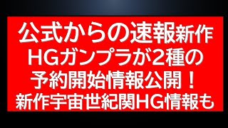 公式からの予約開始のお知らせ。最速での予約再開？2種類のHGキット＋SEEDデスティニー関連の予約情報が！来年以降の生産スピードに期待です。 [upl. by Aihsemot]