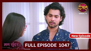 Mann Sundar  3 Nov 2024  Full Episode 1047  Full HD Newepisode  Dangal TV [upl. by Rebeh563]